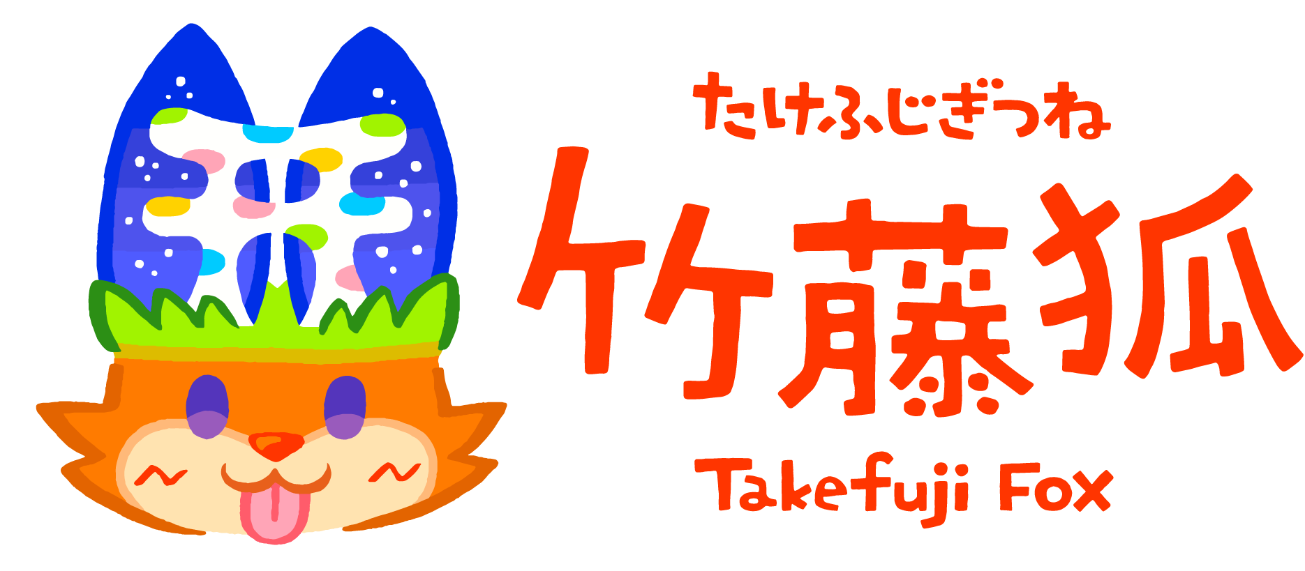 竹藤狐/Takefuji