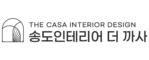 송도인테리어 더 까사