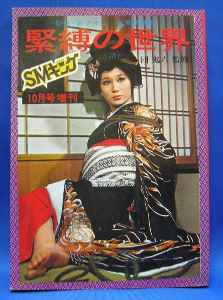 Japanese bondage magazine 1950s kinbaku photography