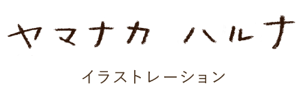 ハルナ ヤマナカ