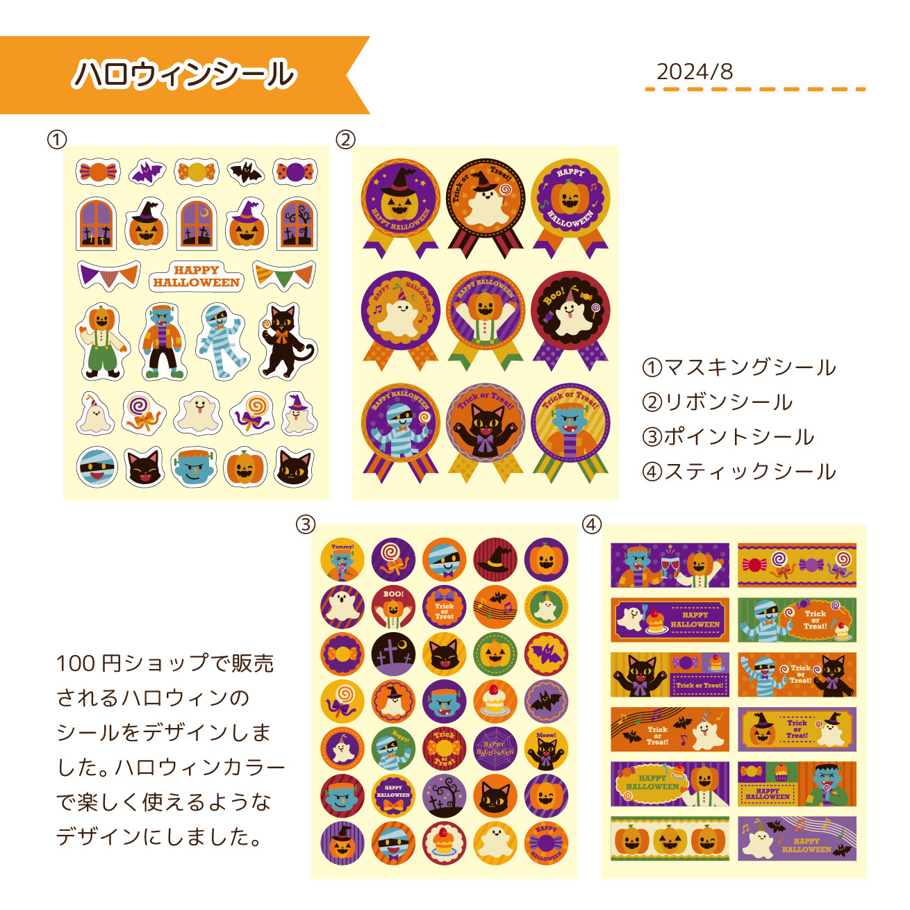2024.8　100円ショップハロウィン雑貨デザイン