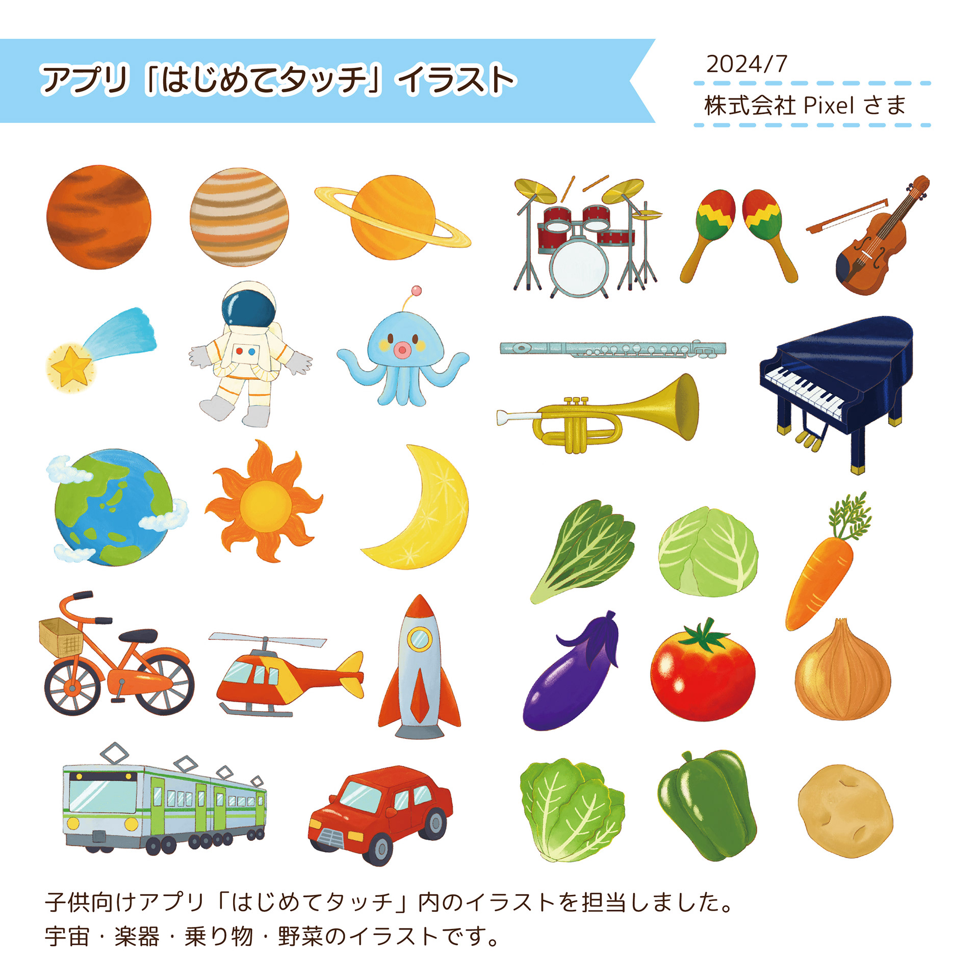 2024.7　子供向けアプリ「はじめてタッチ」/株式会社Pixelさま