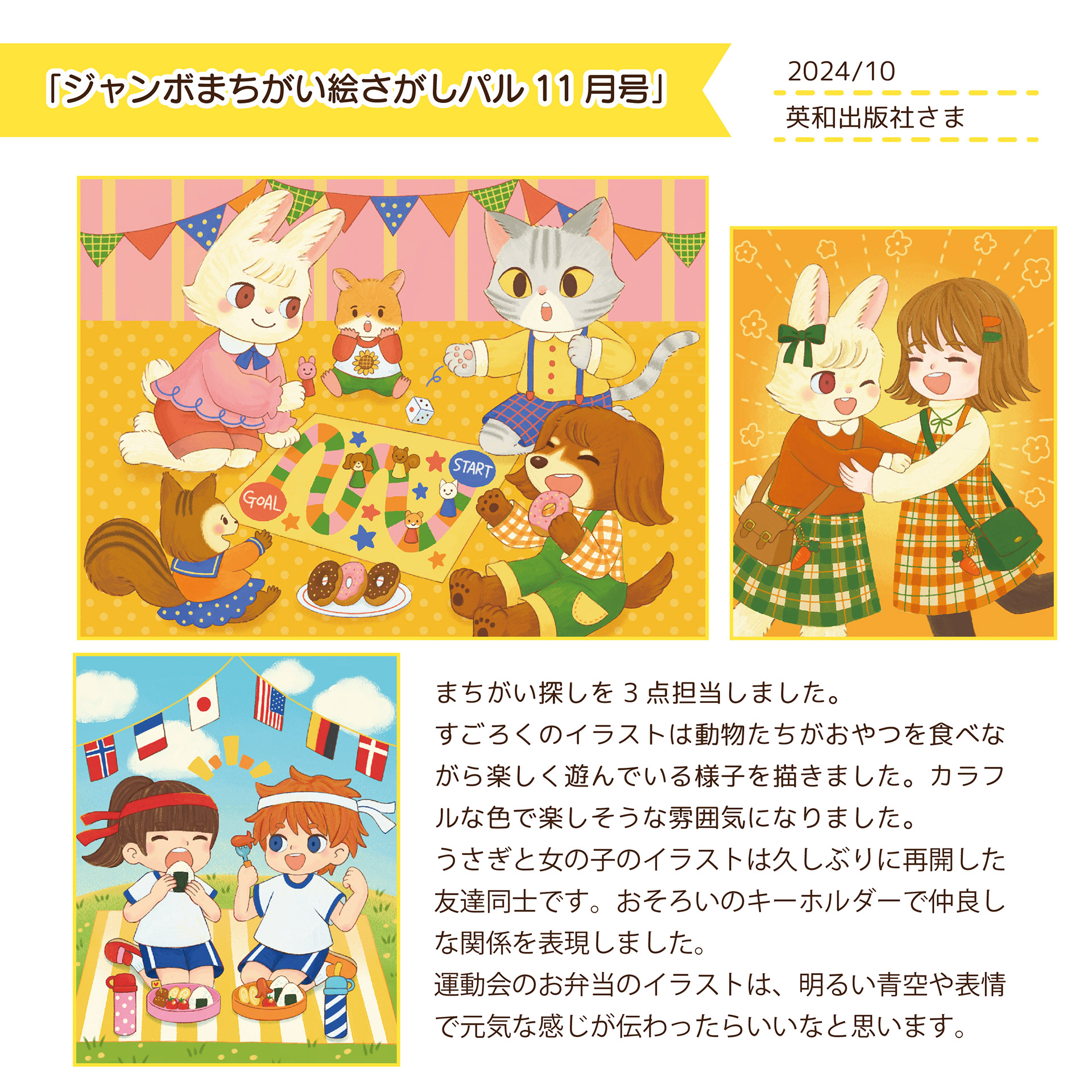 2024.10　ジャンボまちがい絵さがしパル11月号/英和出版社さま