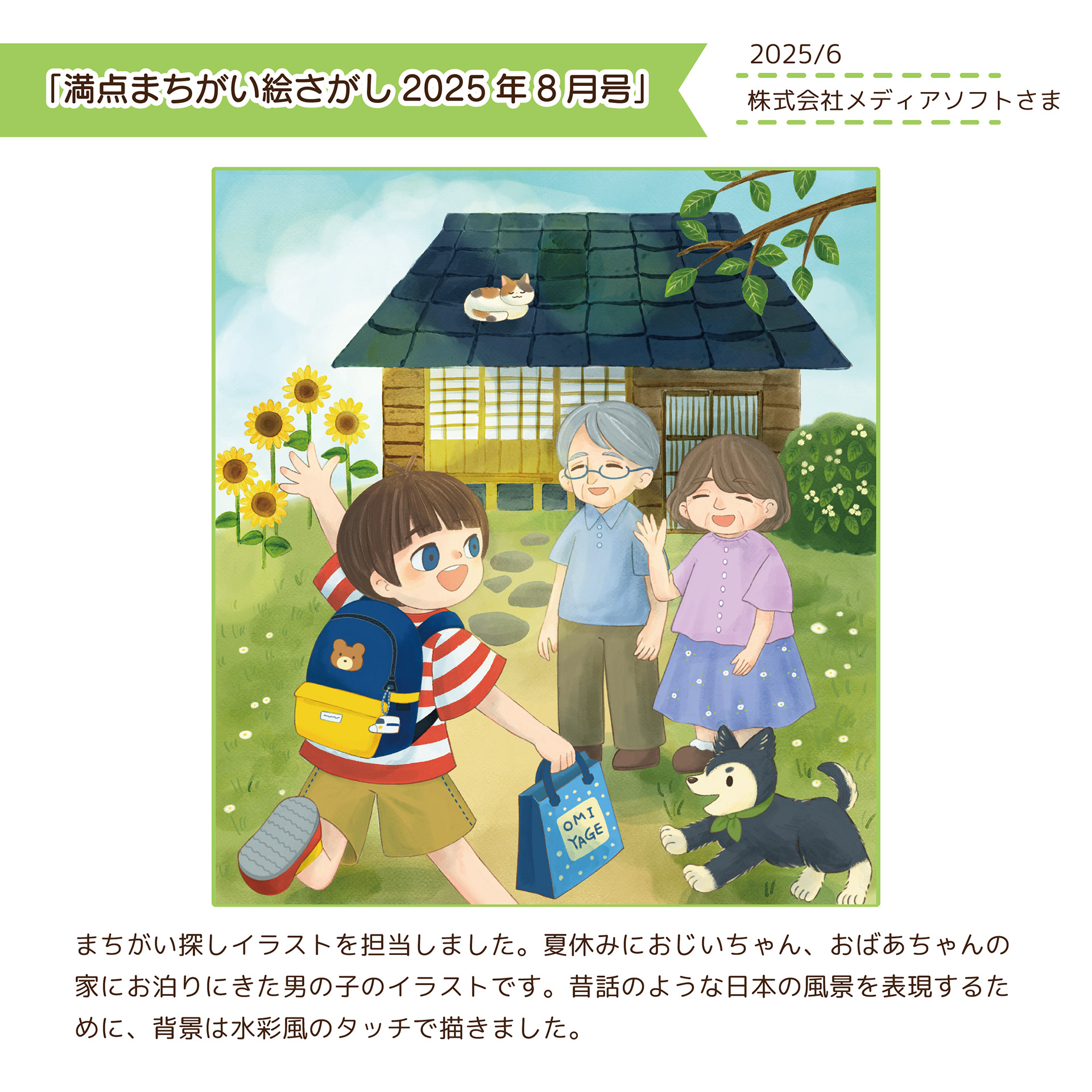 2025.6　満点まちがい絵さがし8月号/株式会社メディアソフトさま