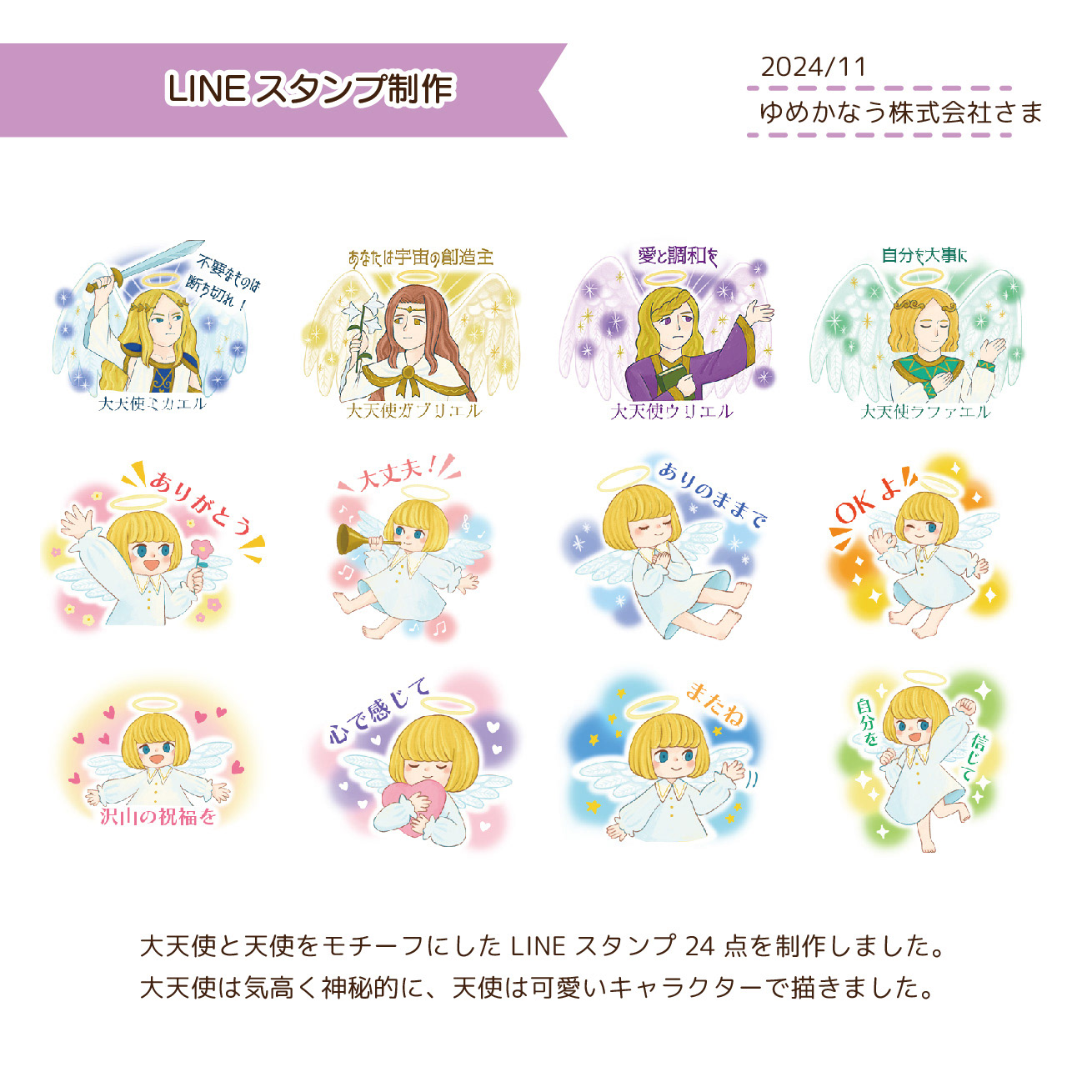 2024.11　LINEスタンプ製作/ゆめかなう株式会社さま