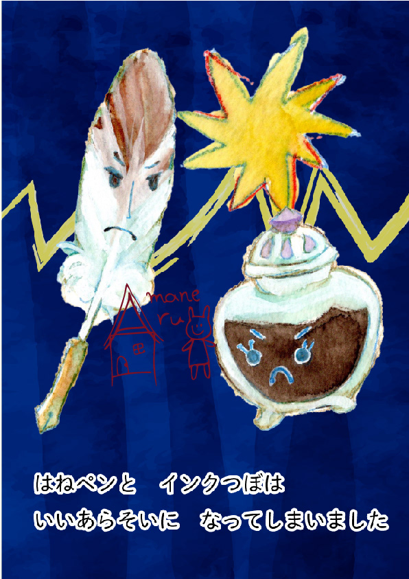 2020.3 絵本『はねペンとインクつぼ』／アプリ「maria@home」(Maria Project株式会社さま)