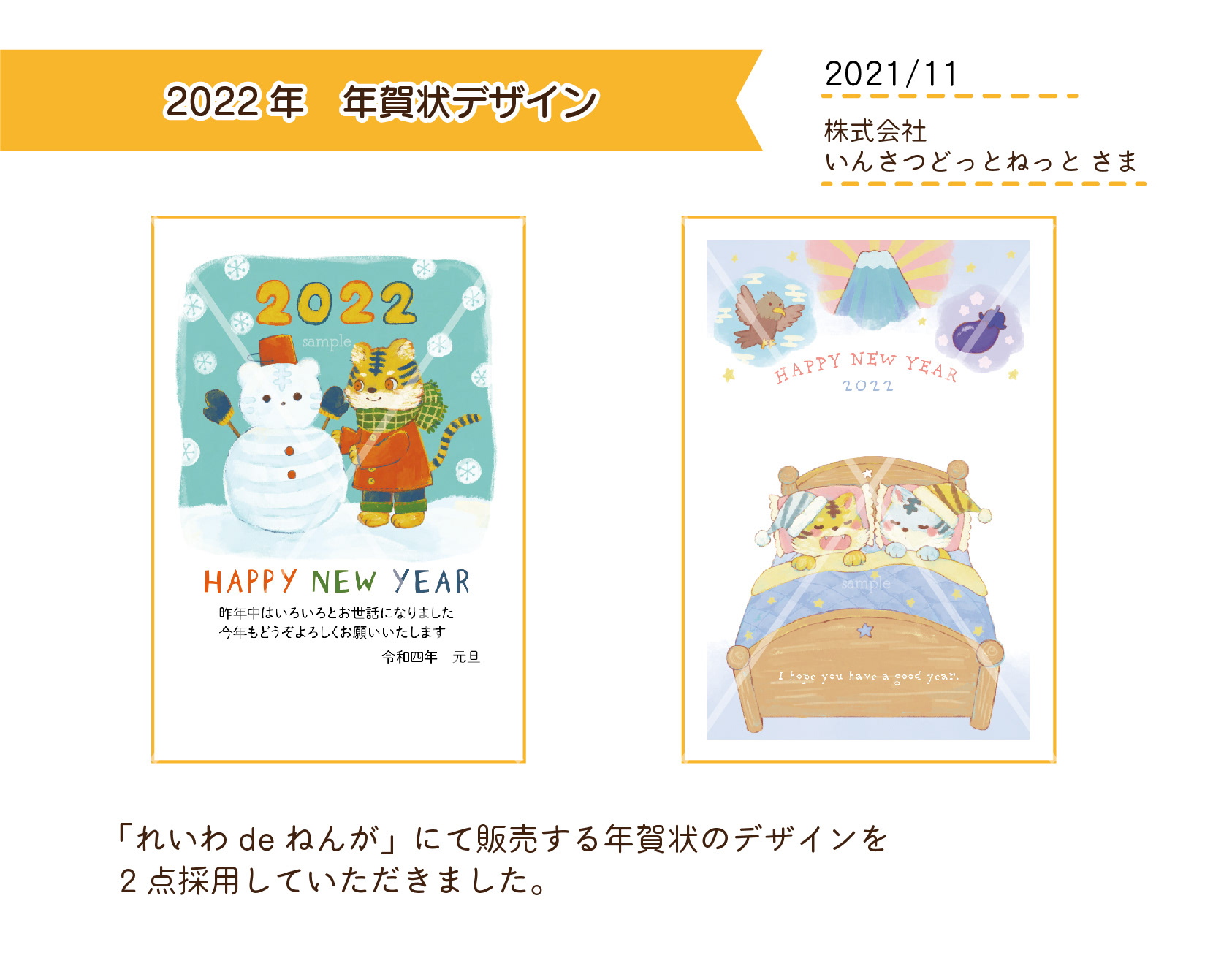 2021.11　2022年 年賀状デザイン／「れいわdeねんが」株式会社いんさつどっとねっと さま