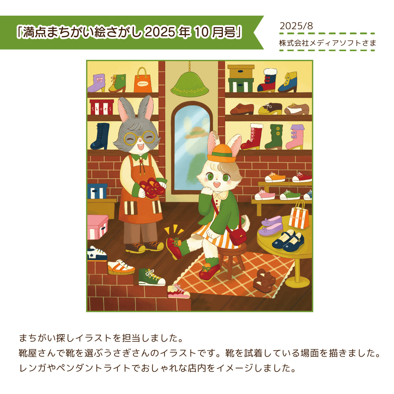 2025.8　満点まちがい絵さがし2025年10月号/メディアソフトさま