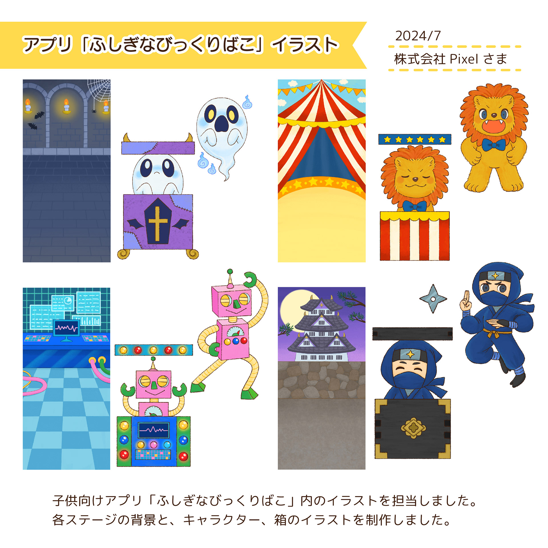 2024.7　子供向けアプリ「ふしぎなびっくりばこ」/株式会社Pixelさま