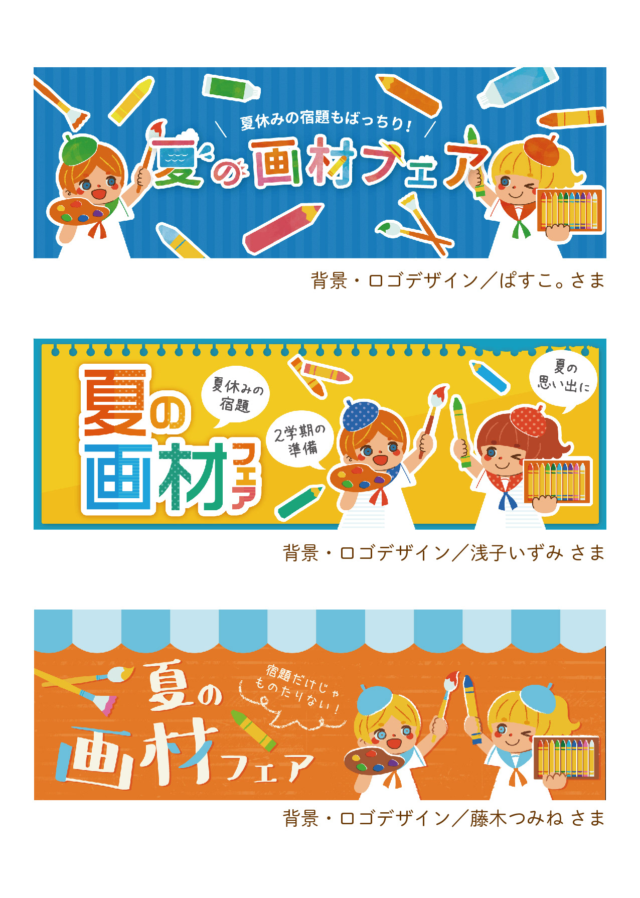 画材フェアのポップデザイン