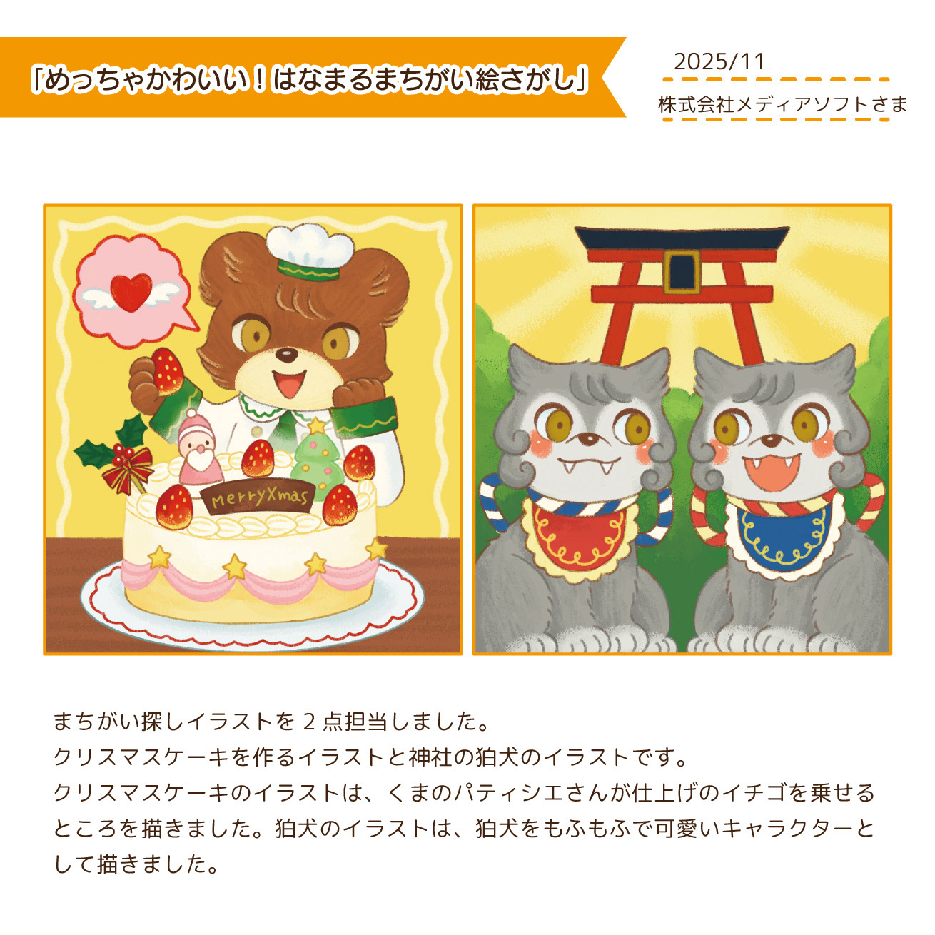 2025.11　めっちゃかわいい！はなまるまちがい絵さがし/メディアソフトさま