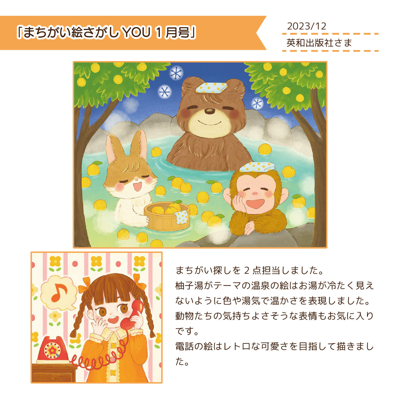 2023.12　「まちがい絵さがしYOU1月号」/英和出版社さま