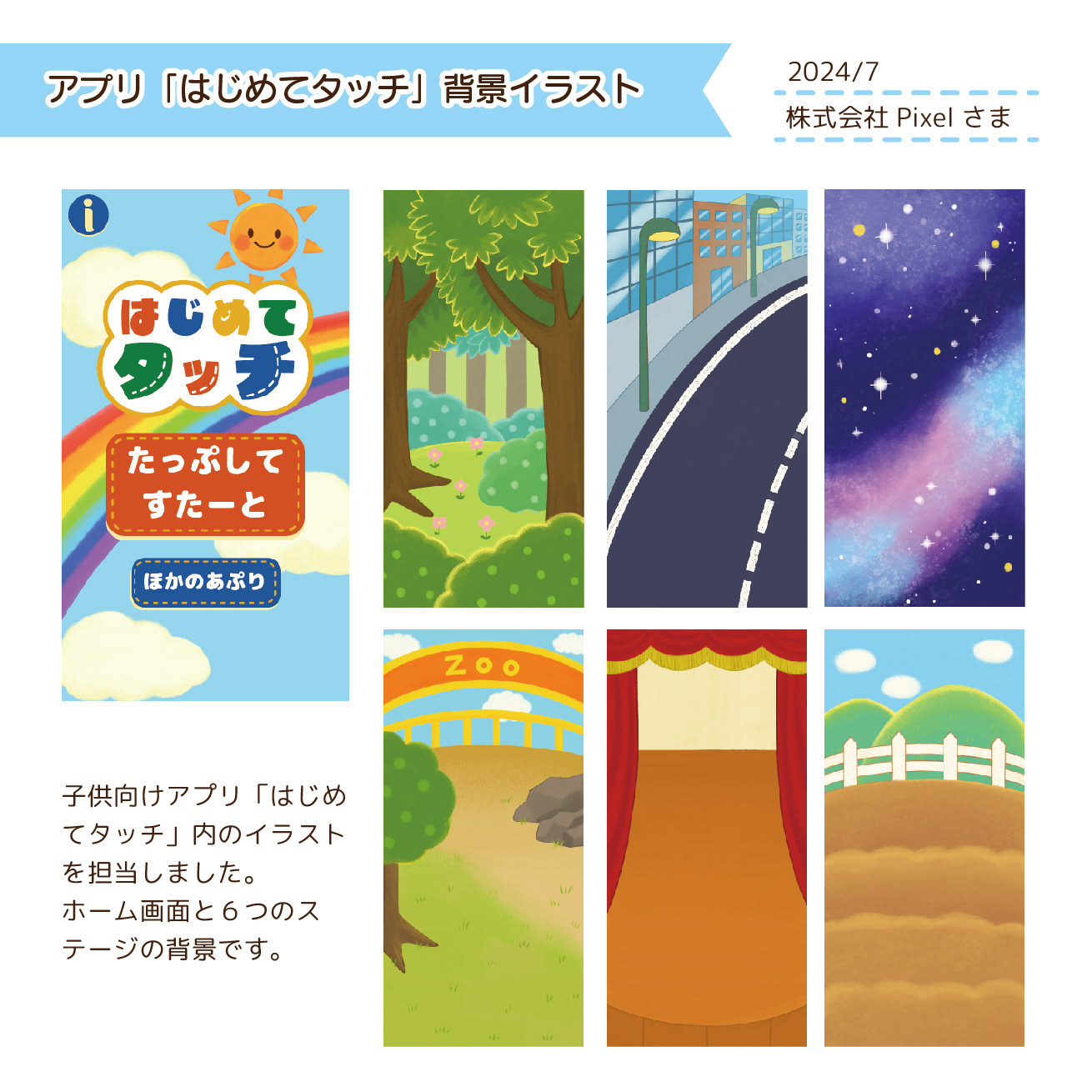 2024.7　子供向けアプリ「はじめてタッチ」/株式会社Pixelさま