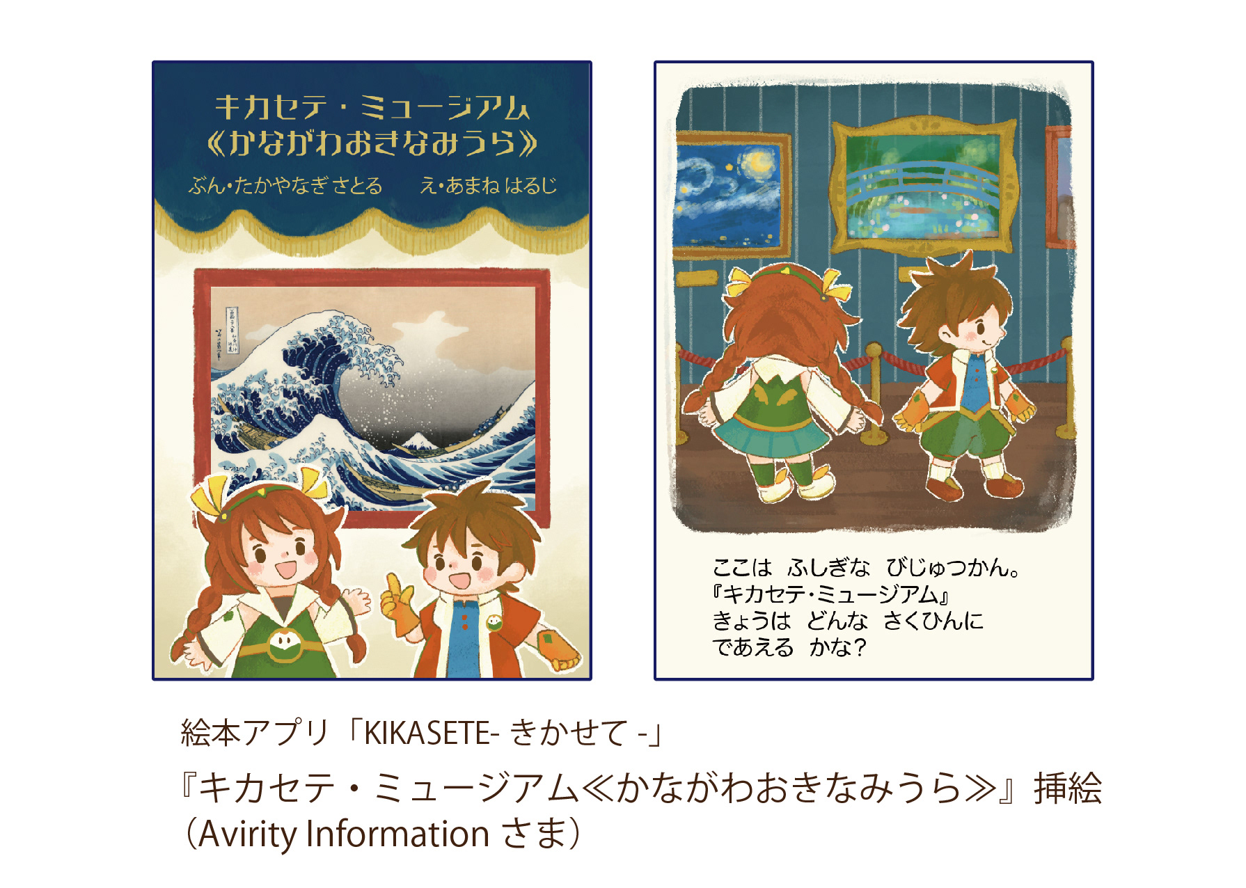 2021.8　「キカセテ・ミュージアム≪かながわおきなみうら≫」挿絵/絵本アプリ「KIKASETE」(AvirityInformationさま)