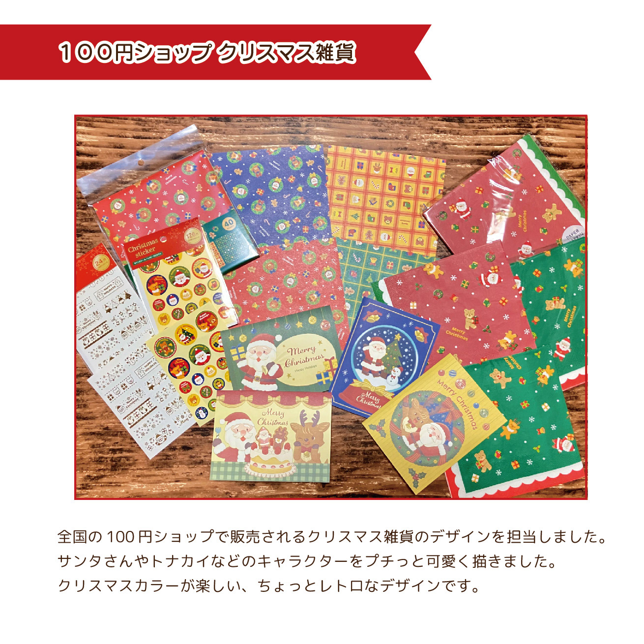 2024.11　100円ショップクリスマス雑貨デザイン