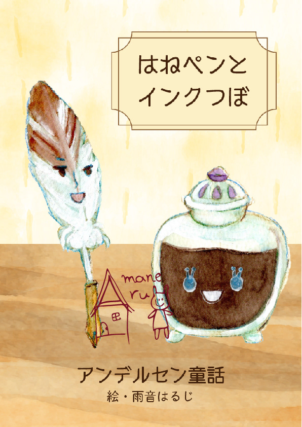 2020.3 絵本『はねペンとインクつぼ』／アプリ「maria@home」(Maria Project株式会社さま)