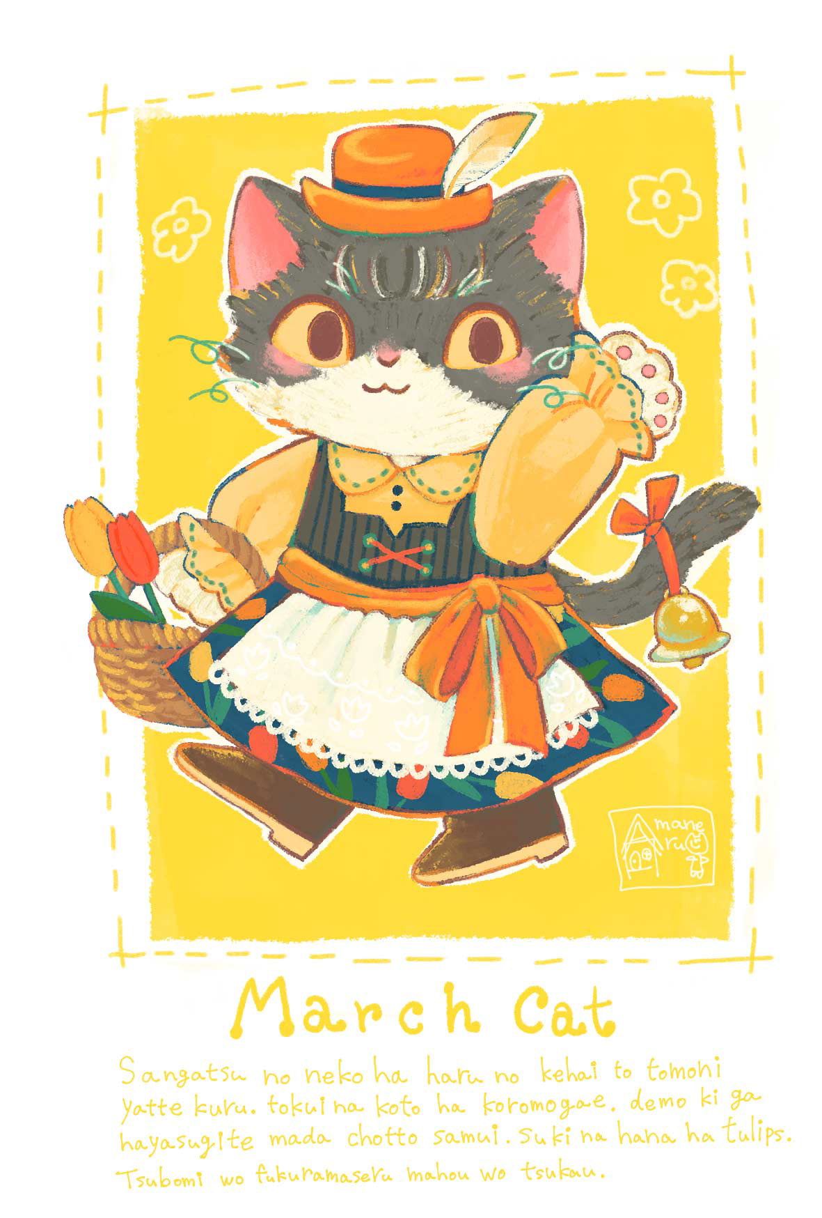 マーチ・キャット
