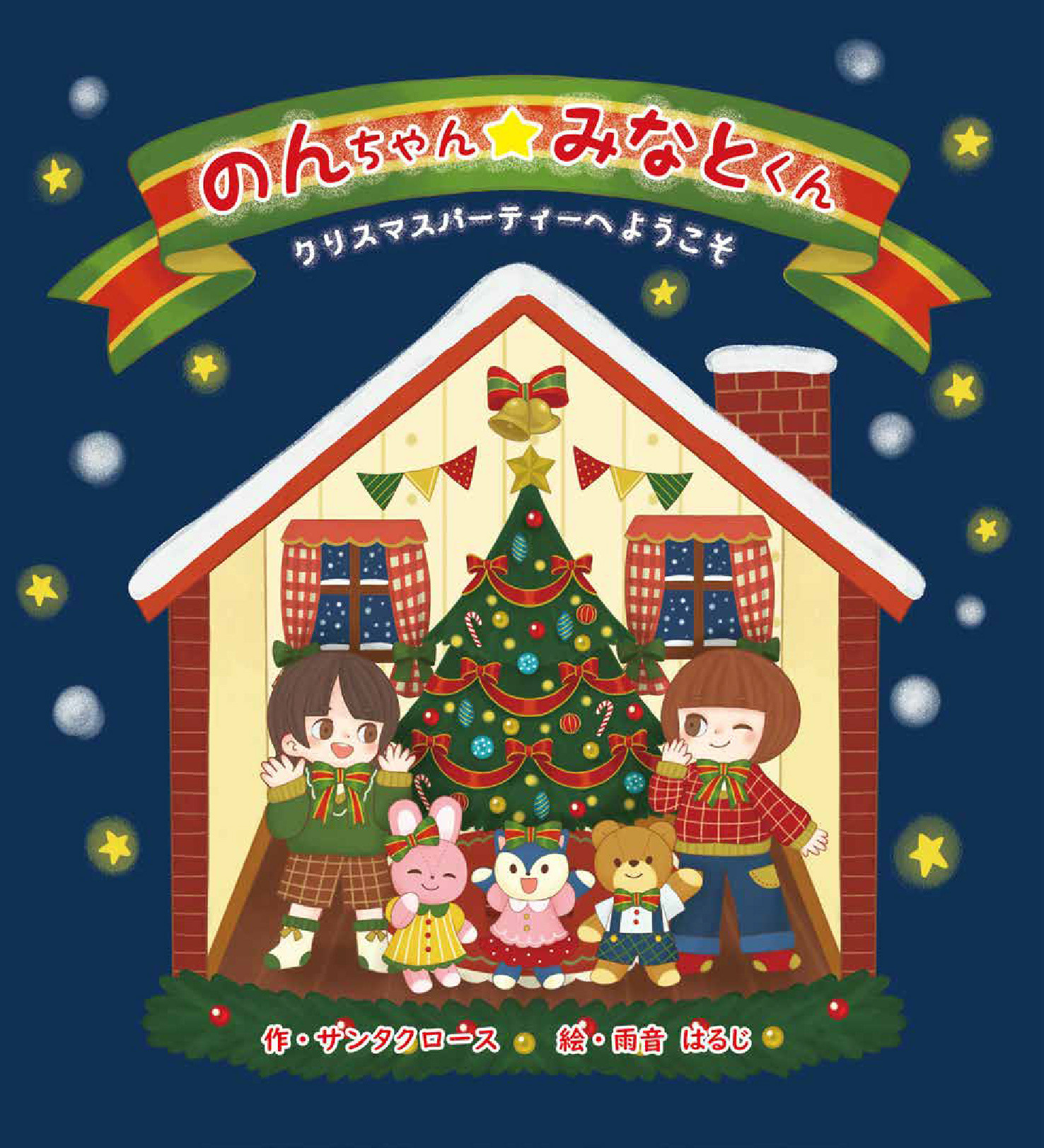 クリスマスパーティーへようこそ/あなたの絵本ドットコムさま