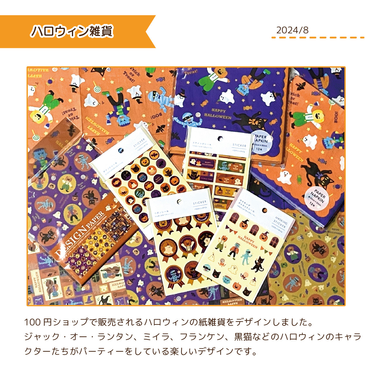 2024.8　100円ショップハロウィン雑貨デザイン