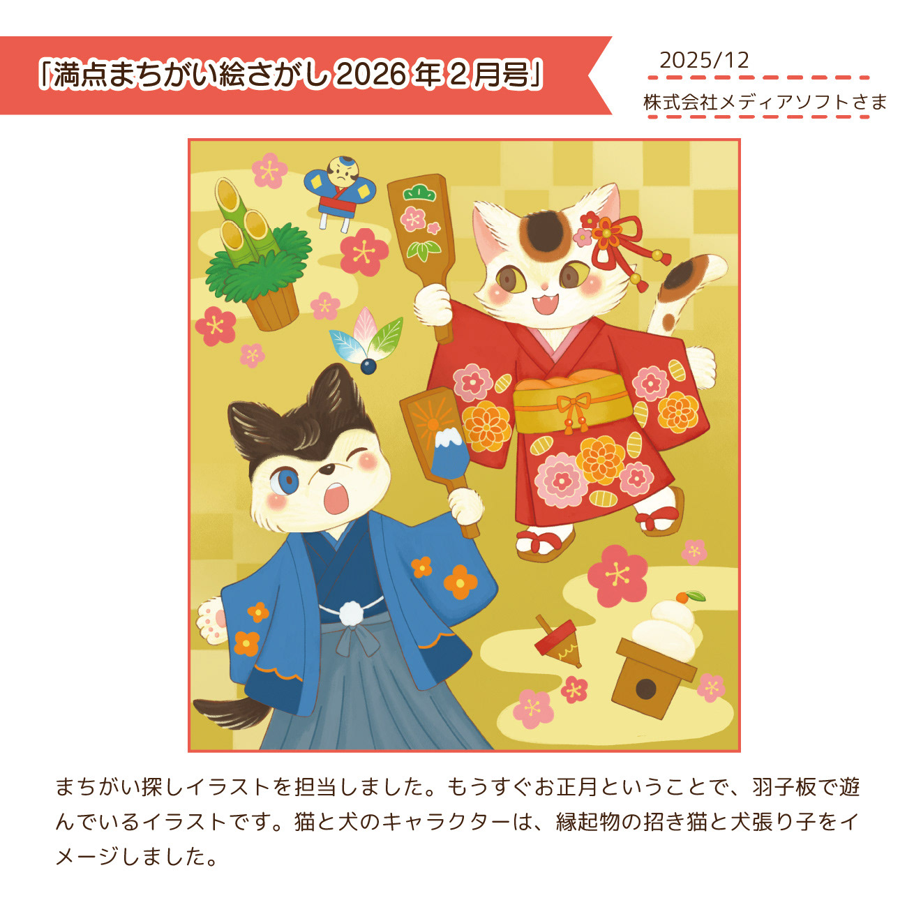 2025/12　満点まちがい絵さがし2026年2月号/メディアソフトさま
