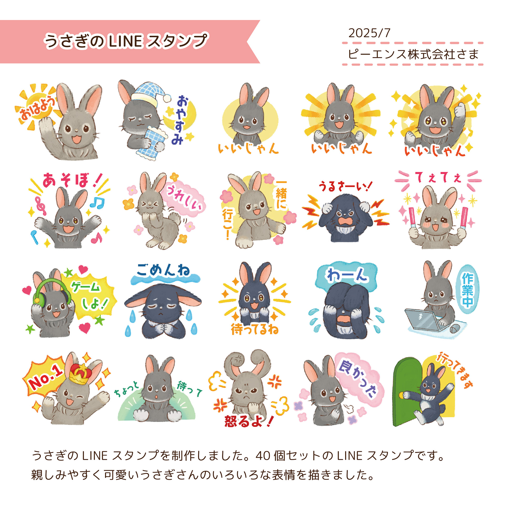 2025.7　LINEスタンプ製作/ピーエンス株式会社さま