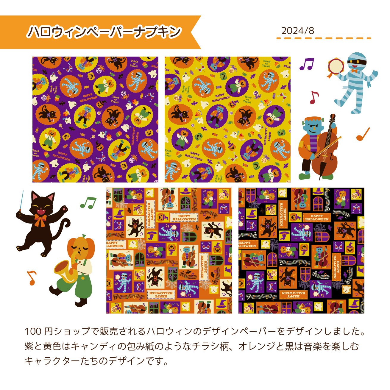 2024.8　100円ショップハロウィン雑貨デザイン