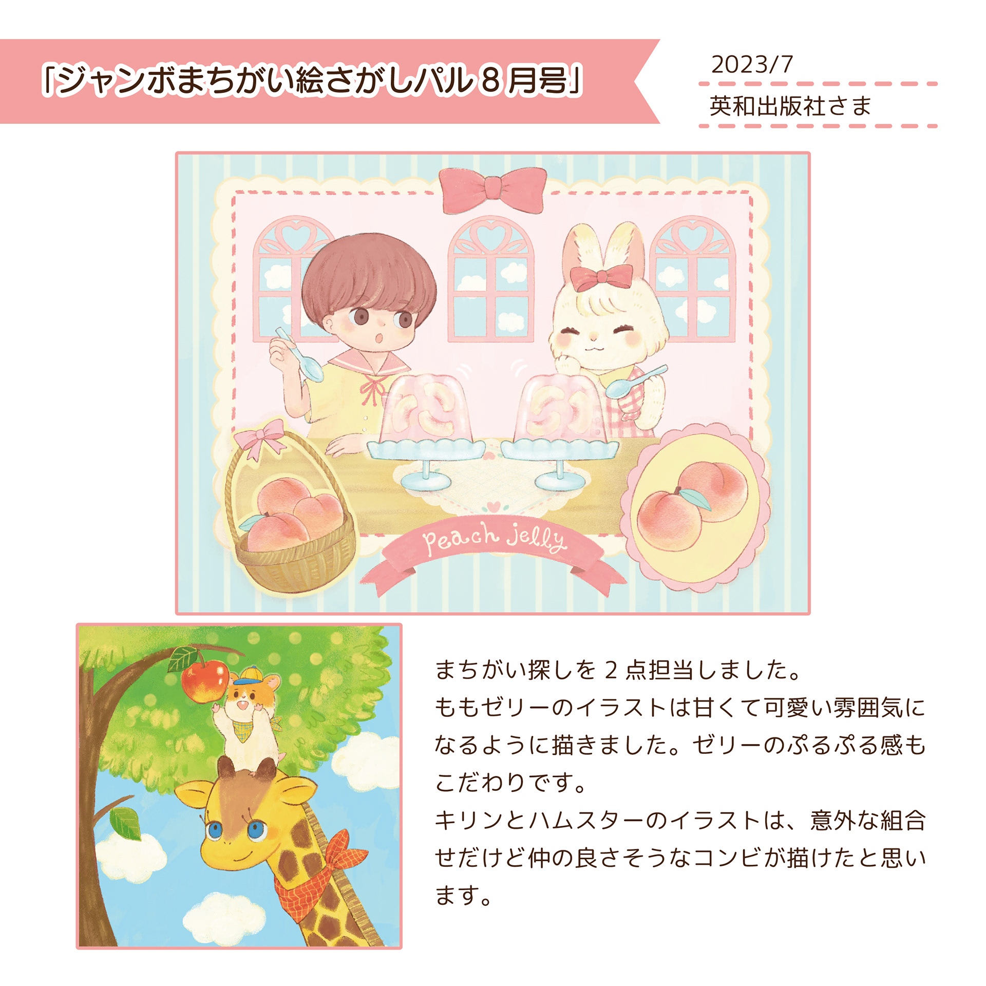 2023.7「ジャンボまちがい絵さがしパル8月号」/英和出版社さま