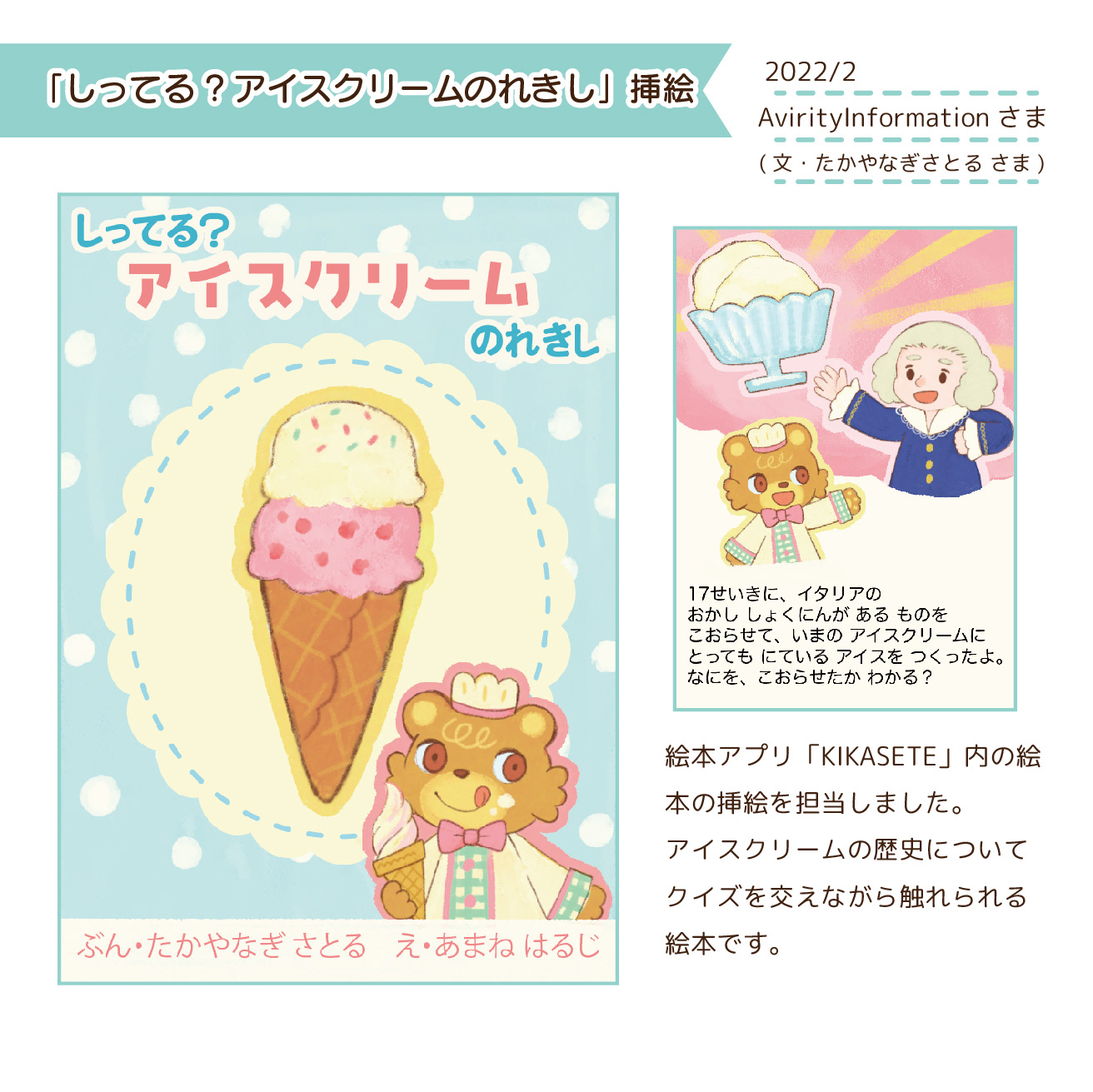 2022.2　「しってる？アイスクリームのれきし」挿絵／絵本アプリ「KIKASETE」(AvirityInformationさま)