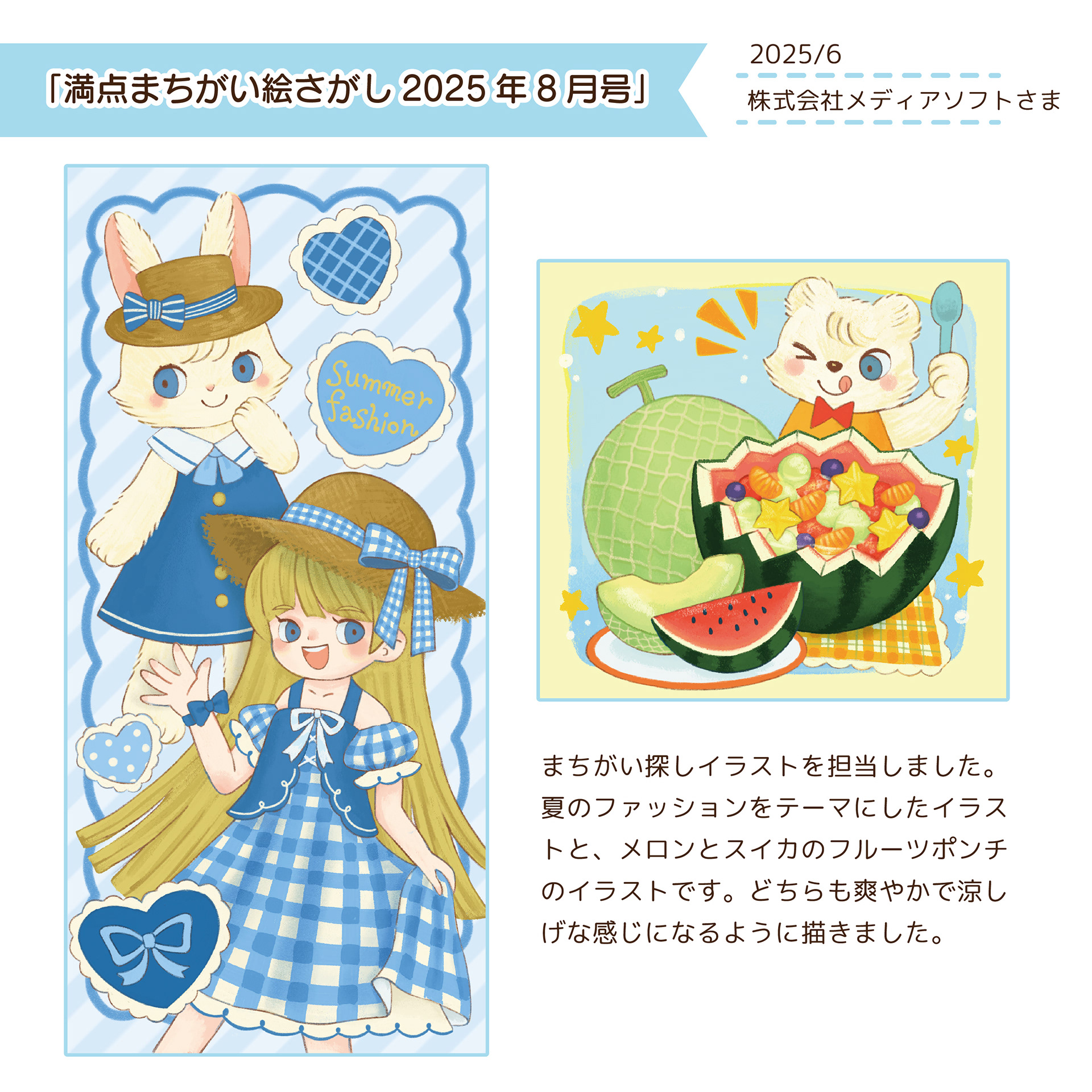 2025.6　満点まちがい絵さがし2025年8月号/メディアソフトさま