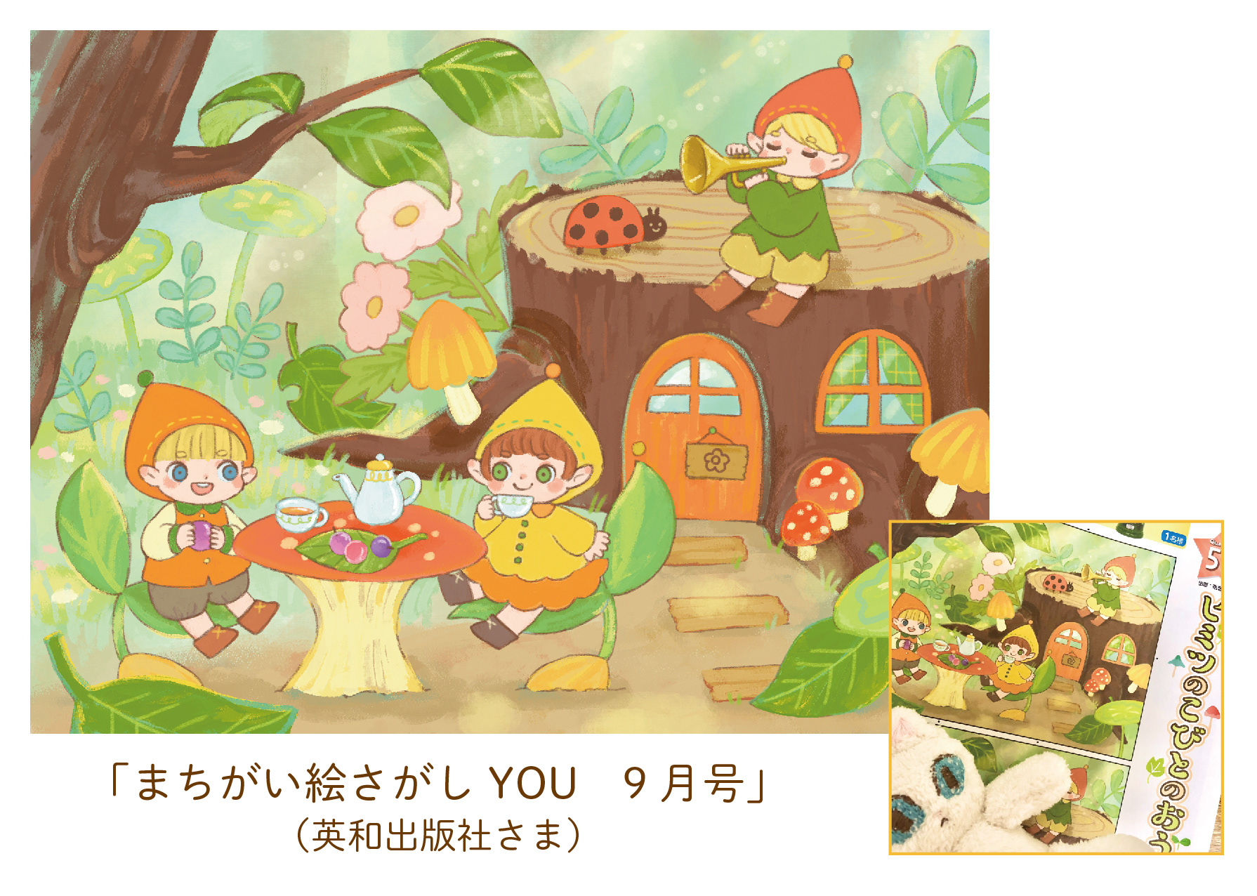 2021.8　「まちがい絵さがしYOU9月号」／英和出版社さま