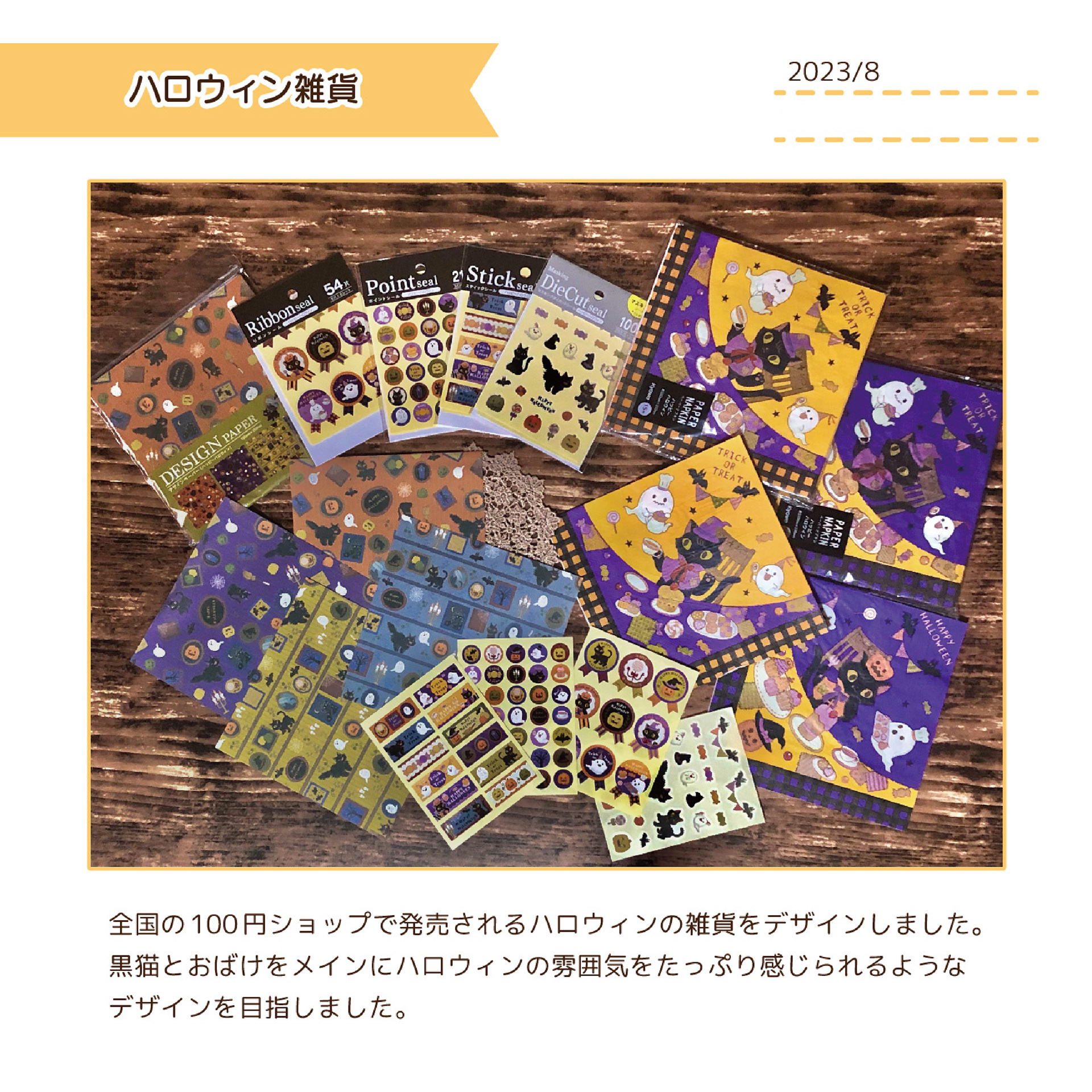 2023.8　ハロウィン雑貨デザイン