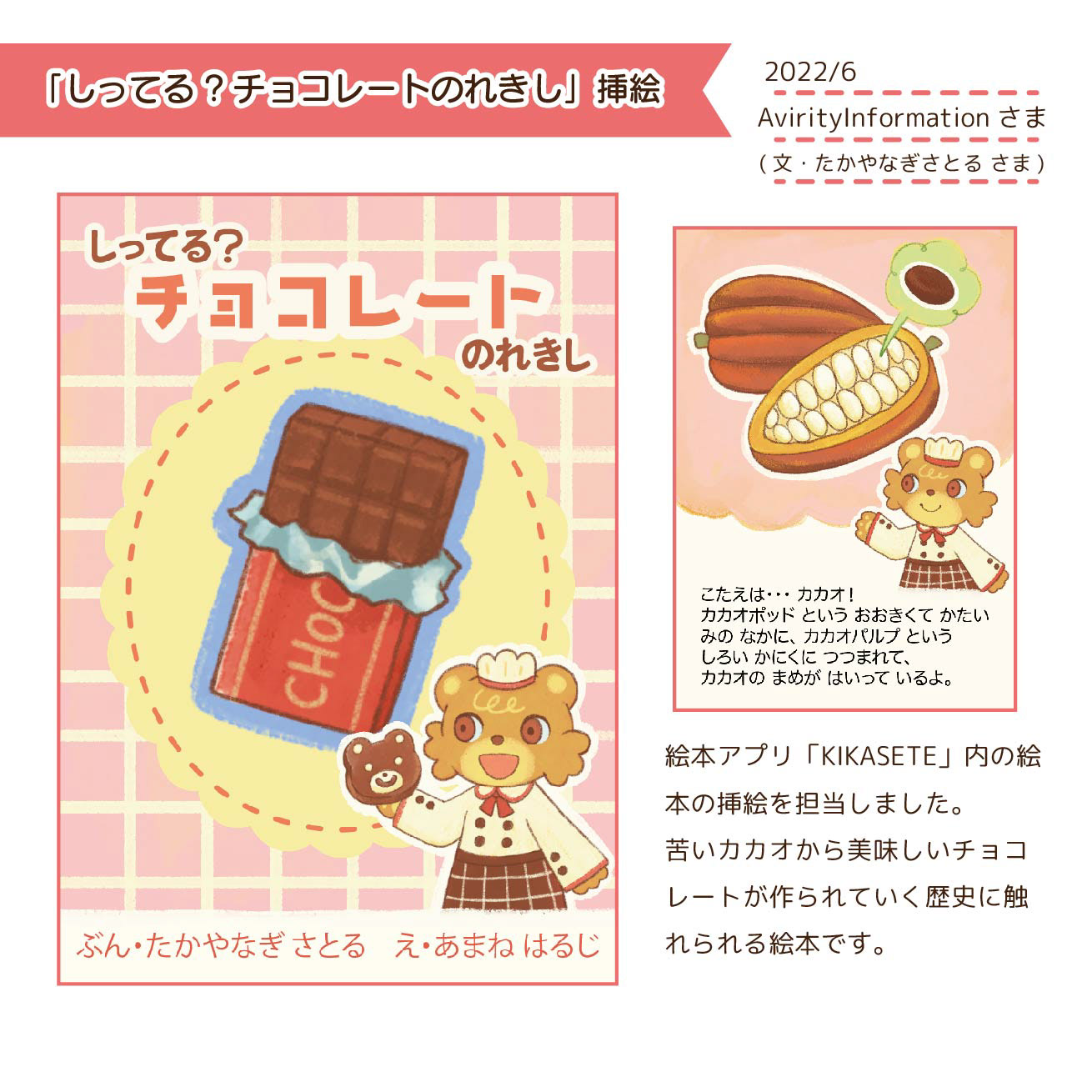 2022.6「しってる？チョコレートのれきし」挿絵／絵本アプリ「KIKASETE」(AvirityInformationさま)