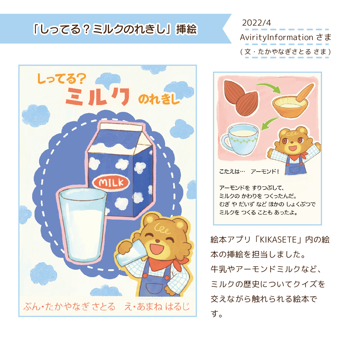 2022.4「しってる？ミルクのれきし」挿絵／絵本アプリ「KIKASETE」(AvirityInformationさま)