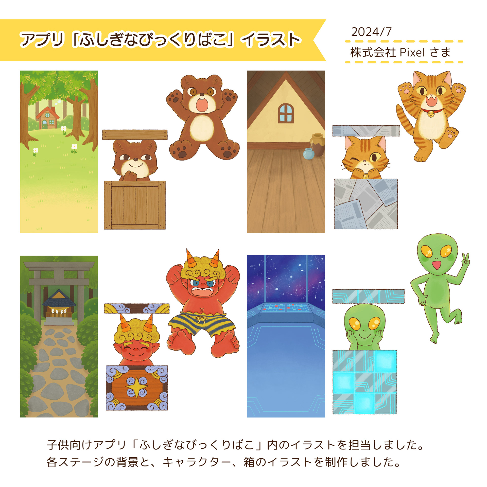 2024.7　子供向けアプリ「ふしぎなびっくりばこ」/株式会社Pixelさま