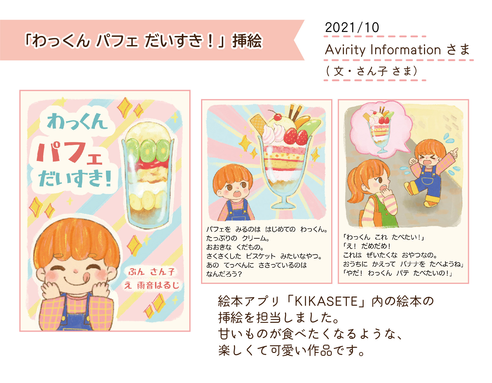 2021.10　「わっくんパフェだいすき！」挿絵／絵本アプリ「KIKASETE」(AvirityInformationさま)