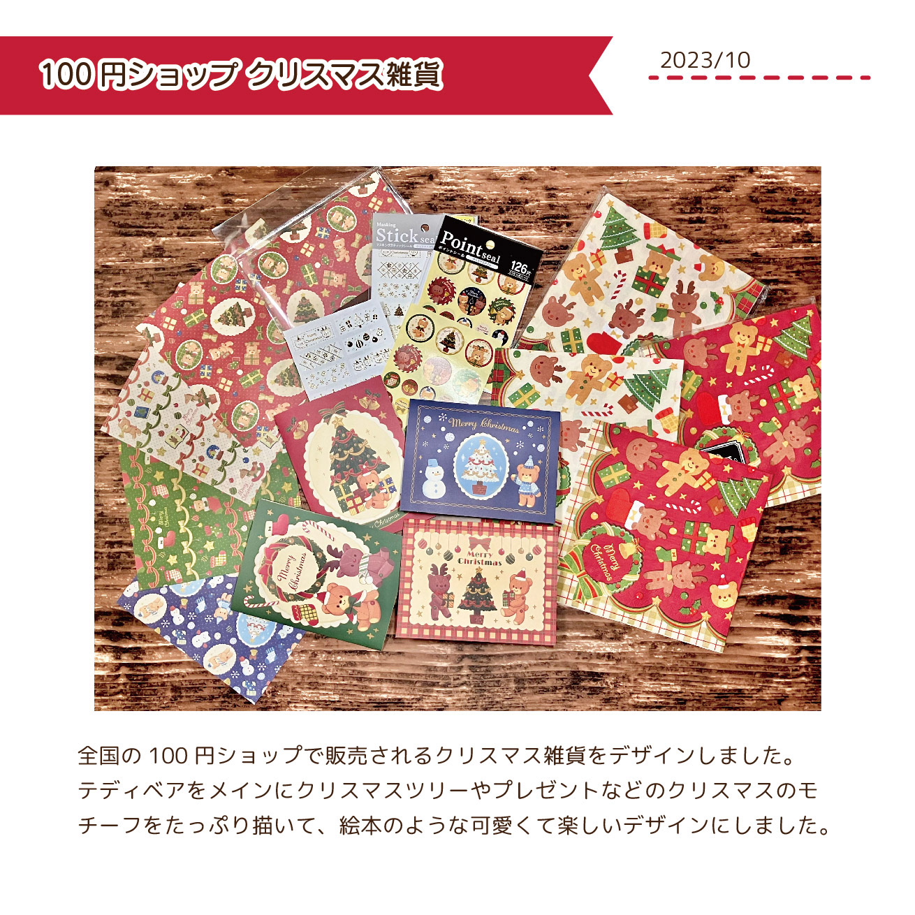 2023.10　クリスマス雑貨デザイン