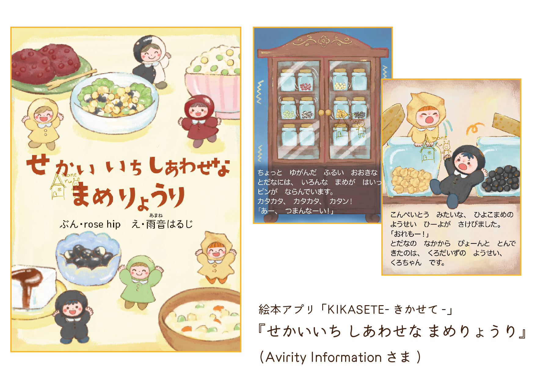2021.4　「せかいいちしあわせなまめりょうり」挿絵/絵本アプリ「KIKASETE」(AvirityInformationさま