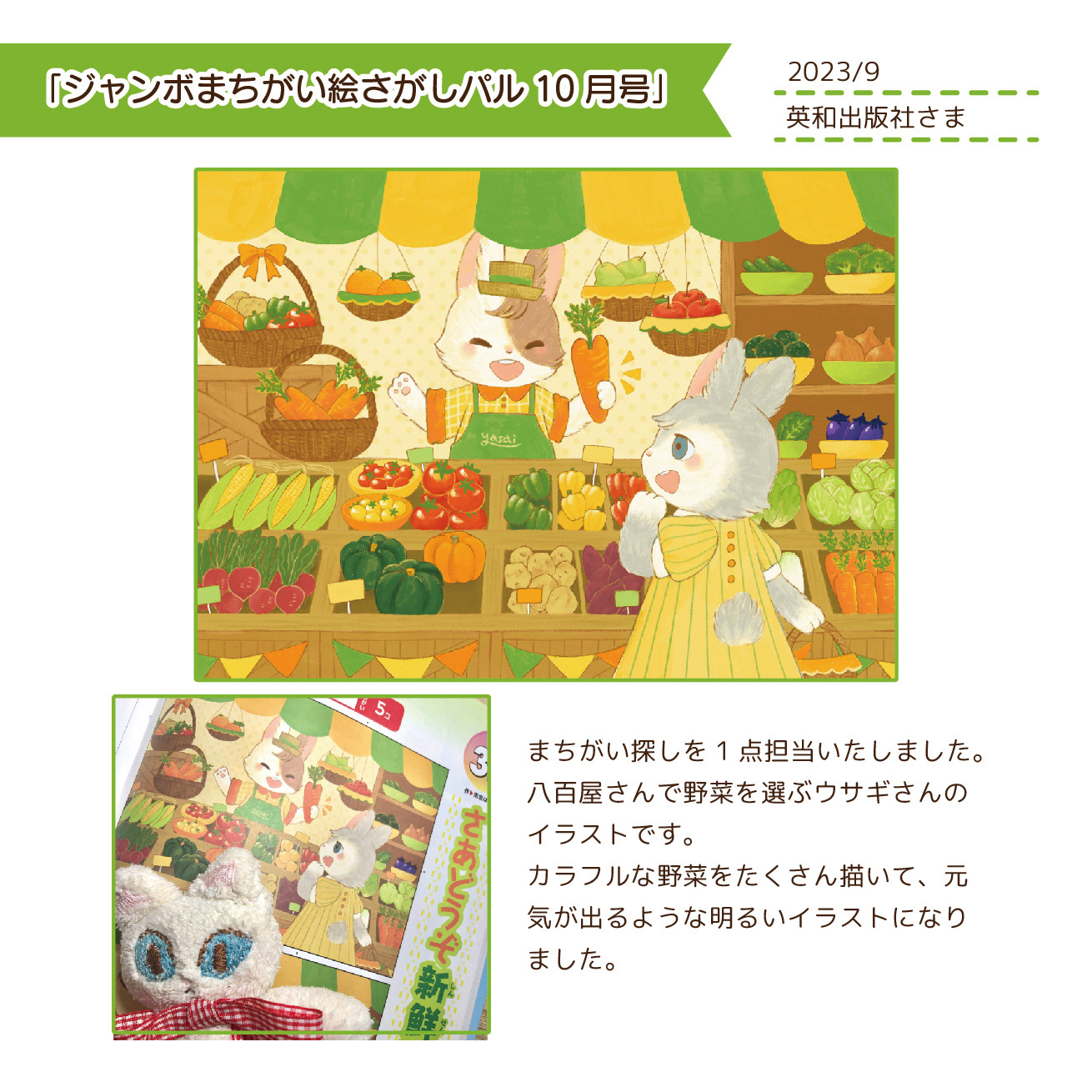 2023.9「ジャンボまちがい絵さがしパル10月号」/英和出版社さま