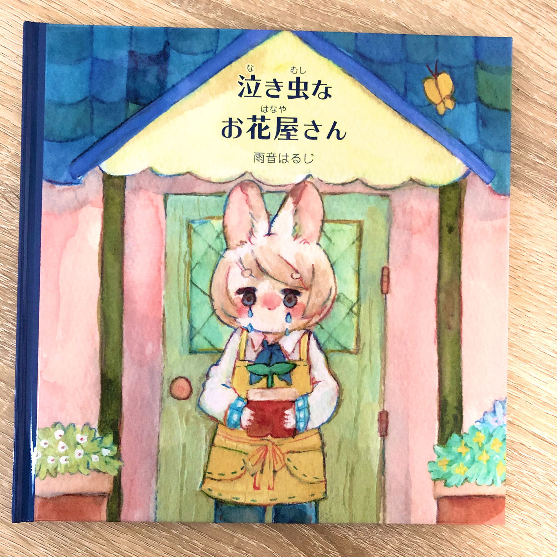 泣き虫なお花屋さん/三恵社さま