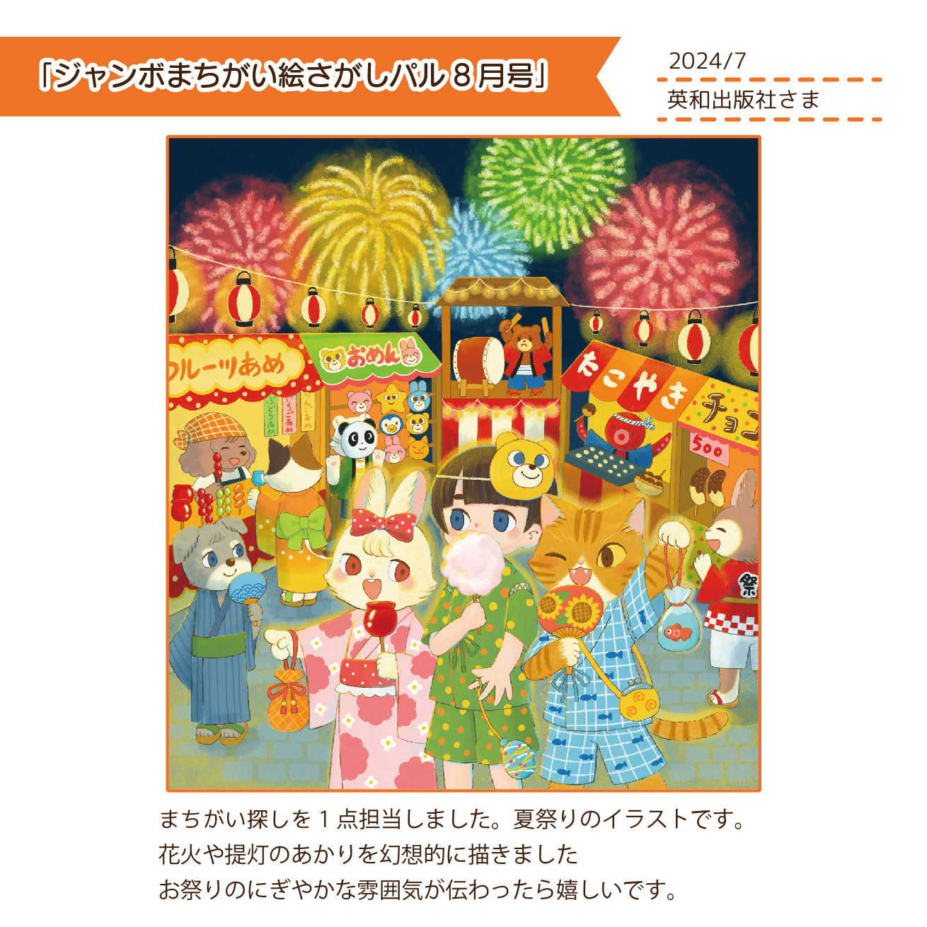2024.7　「ジャンボまちがい絵さがしパル8月号」/英和出版社さま