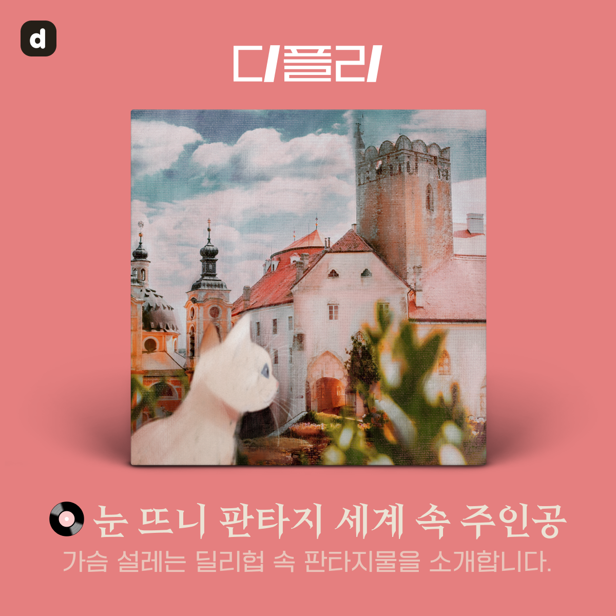 Dillyhub KR: D-Playlist - Fantasy post