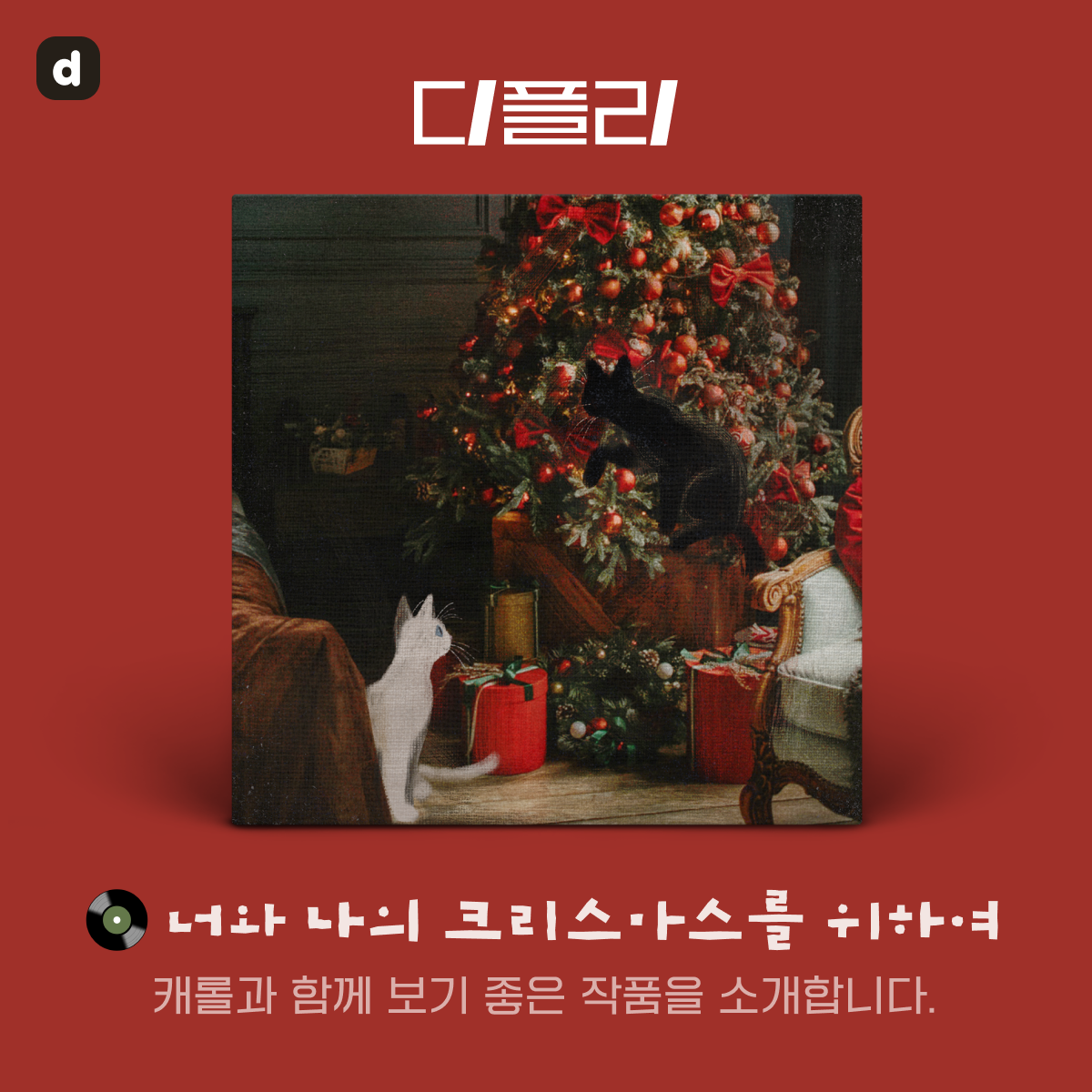 Dillyhub KR: D-Playlist - Christmas post