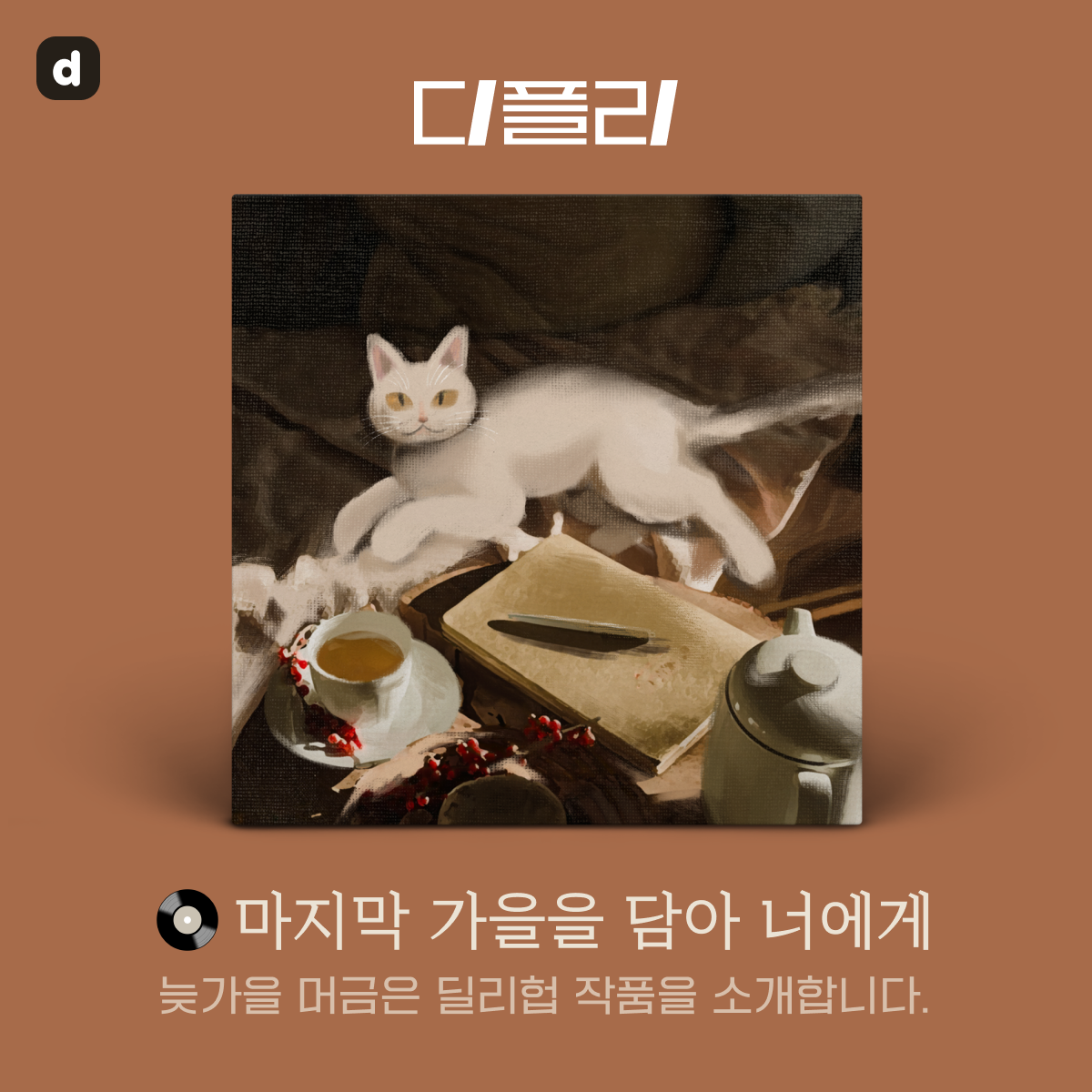 Dillyhub KR: D-Playlist - autumn post