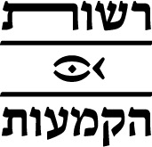 רשות הקמעות