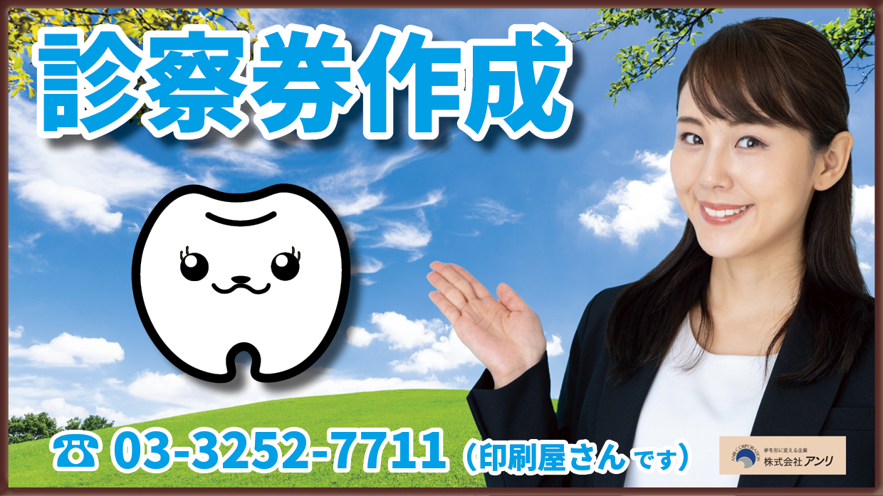 クリニック開業サポート診察券作成