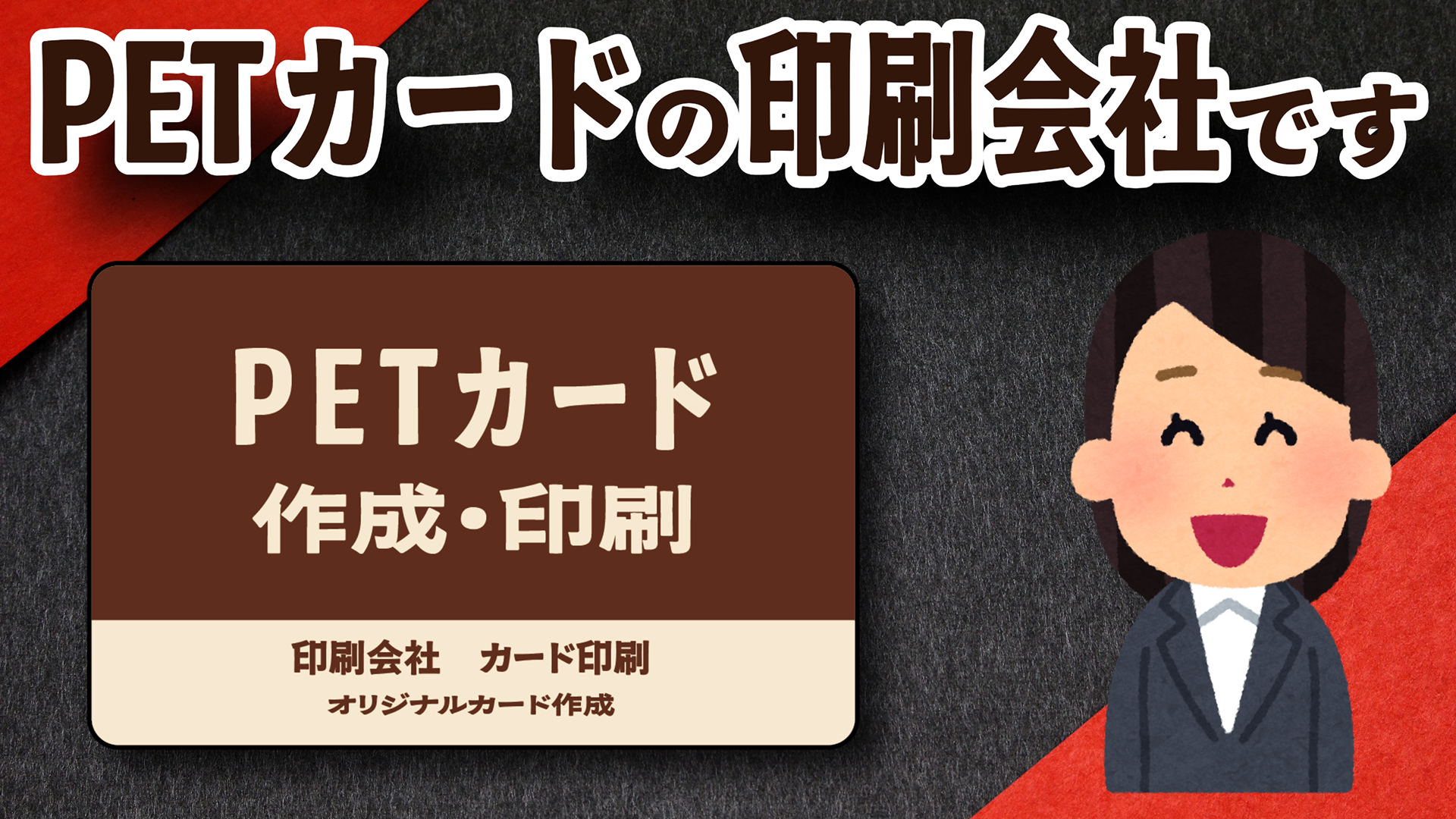 PETカード、プラスチックカード印刷の印刷会社 #カード印刷