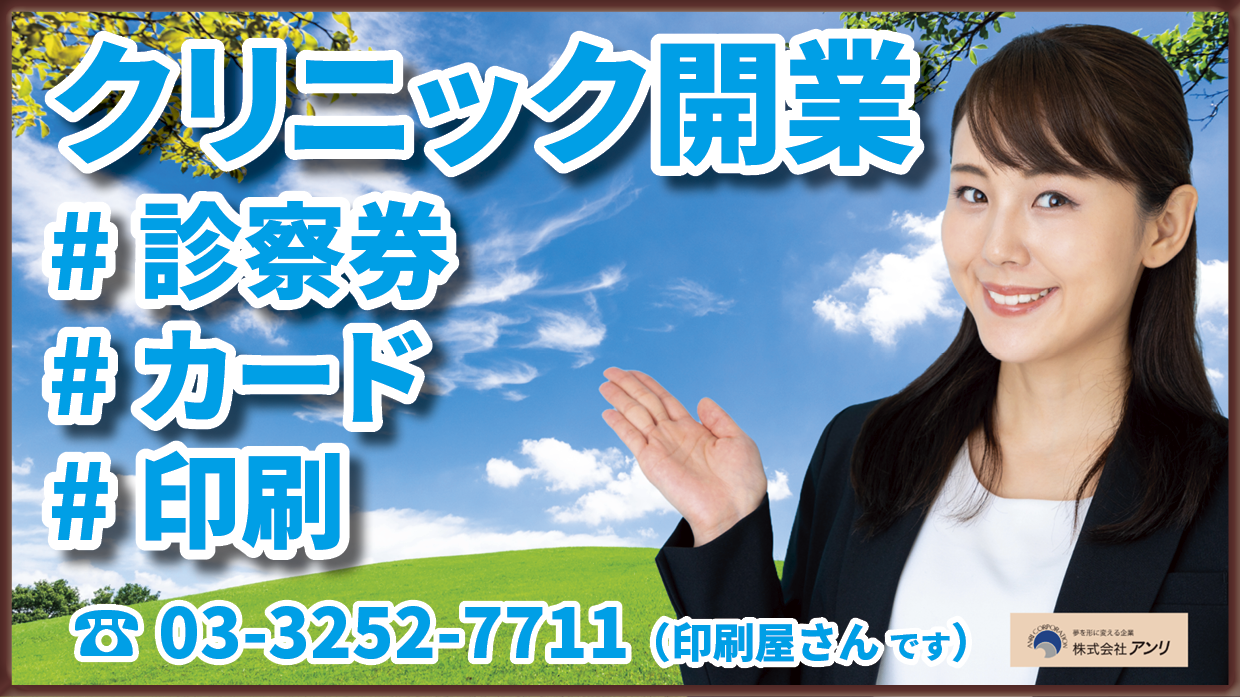 クリニック開業サポート診察券作成