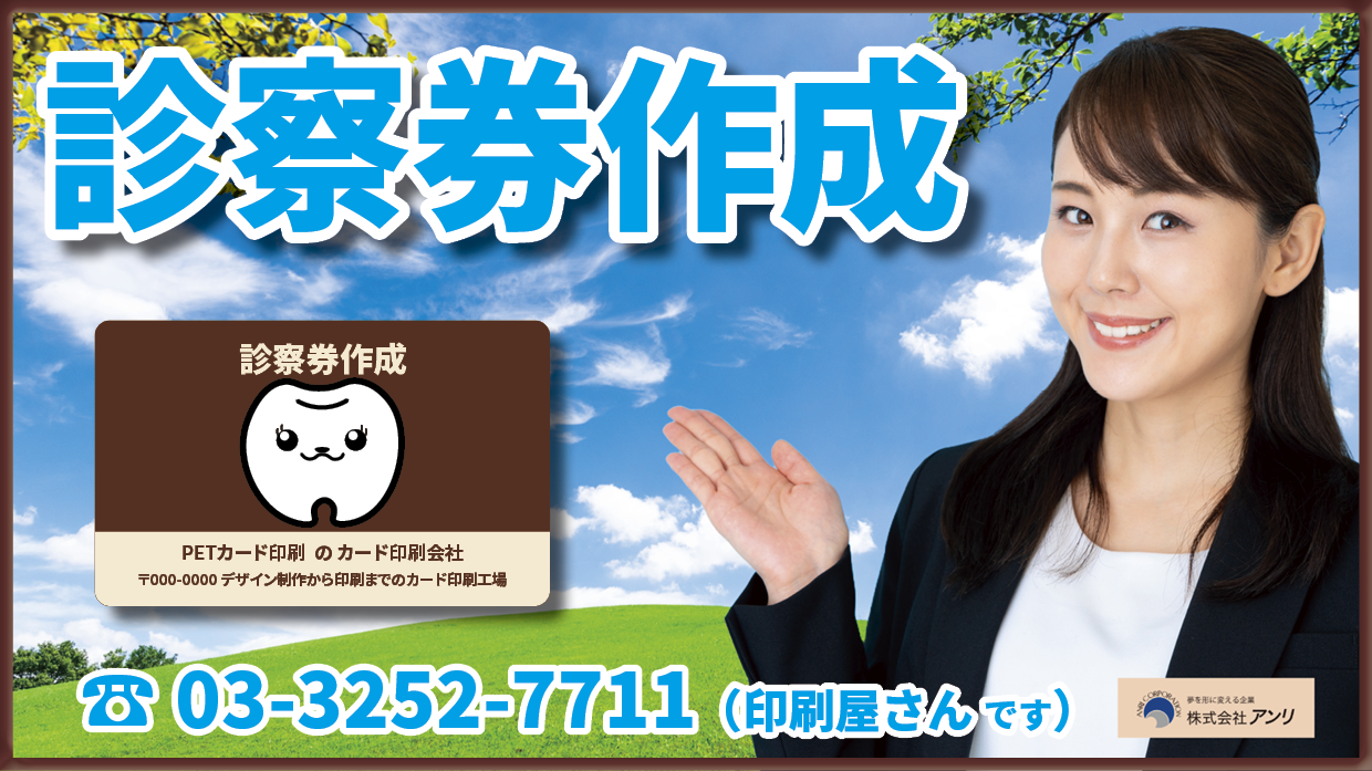 クリニック開業サポート診察券作成