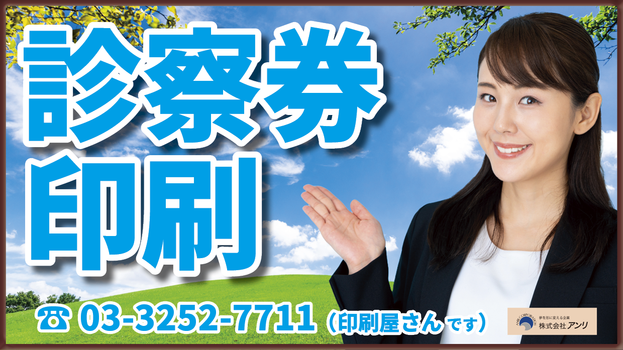 クリニック開業サポート診察券作成