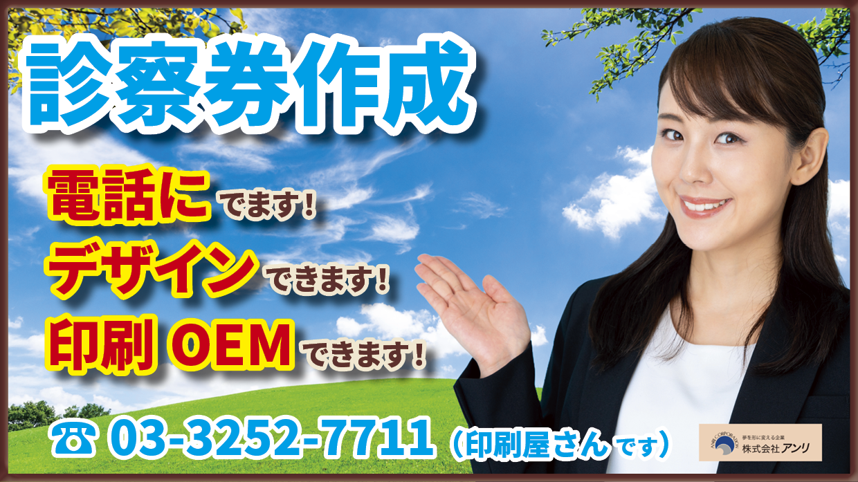 クリニック開業サポート診察券作成